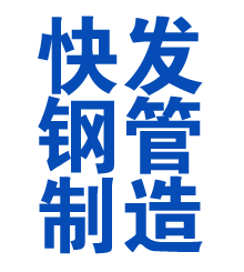 应城方管厂